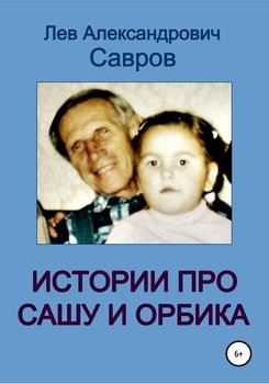 Истории про Сашу и Орбика