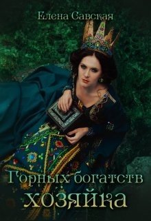 Горных богатств Хозяйка 