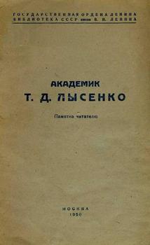 Академик Т. Д. Лысенко. Памятка читателю