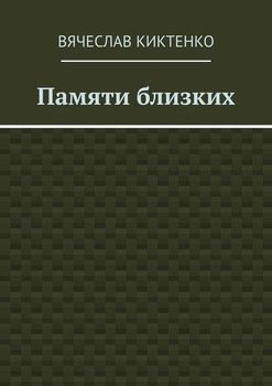 Памяти близких. Сборник эссе