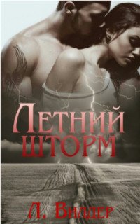 Летний шторм 