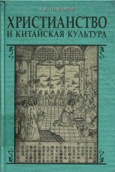 Христианство и китайская культура