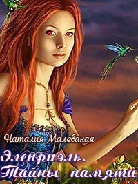 Эленриэль. Тайны памяти. книга 1 