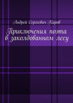 Приключения поэта в заколдованном лесу