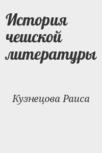 История чешской литературы