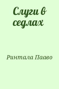 Слуги в седлах