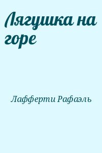 Лягушка на горе
