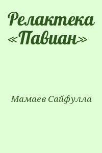 Релактека «Павиан»