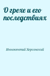 О грехе и его последствиях