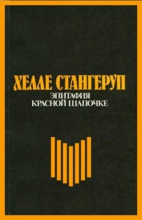 Эпитафия Красной Шапочке