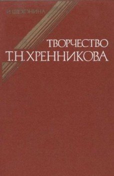 Творчество Т.Н.Хренникова: Исследование