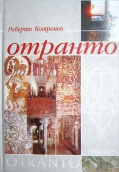 Отранто