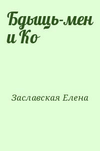 Бдыщь-мен и Ко