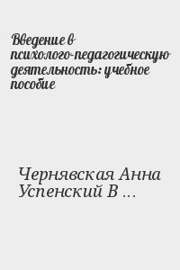 Введение в психолого-педагогическую деятельность: учебное пособие