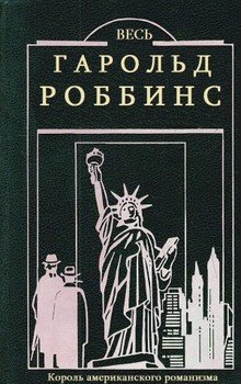 Сборник Весь Гарольд Роббинс. Компиляция. кн1-23