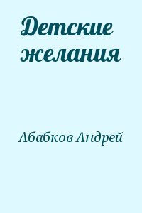 Детские желания