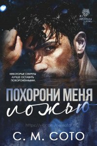 Похорони Меня Ложью 