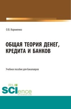 Общая теория денег, кредита и банков. Аспирантура. Бакалавриат. Магистратура. Учебное пособие
