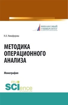 Методика операционного анализа. . . Монография