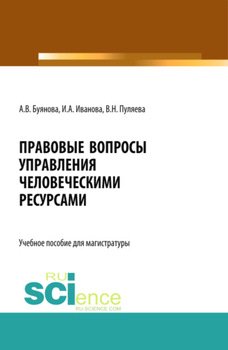 Правовые вопросы управления человеческими ресурсами. . Учебное пособие.