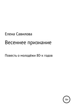 Весеннее признание