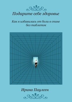 Подарите себе здоровье. Как я избавилась отболи вспине безтаблеток