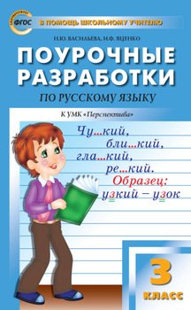 Поурочные разработки по русскому языку. 3 класс )