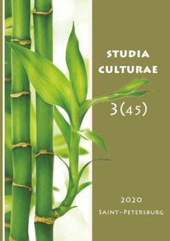 Studia Culturae. Том 3 2020