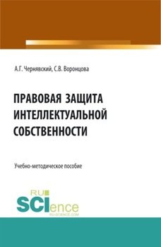 Правовая защита интеллектуальной собственности. . Учебно-методическое пособие.