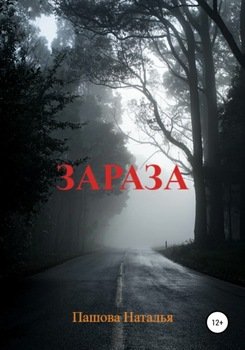 Зараза