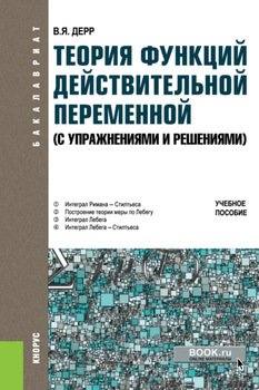Теория функций действительной переменной . . Учебное пособие.