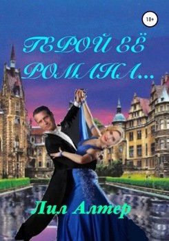 Герой её романа…