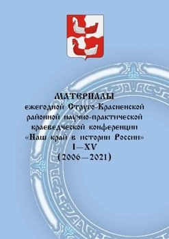 Материалы ежегодной Струго-Красненской районной научно-практической краеведческой конференции «Наш край в истории России». I–XV 