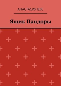 Ящик Пандоры