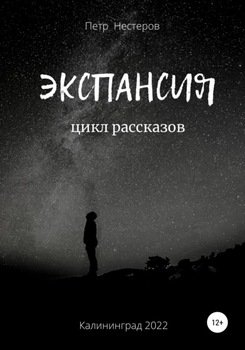 Экспансия