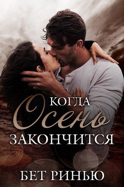 Когда закончится осень 