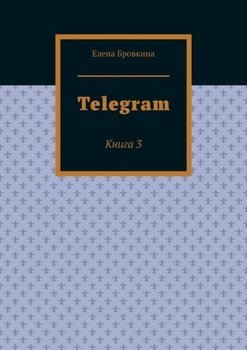 Telegram. Книга 3
