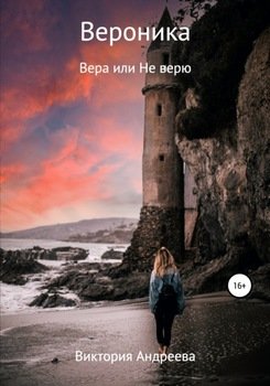 Вероника. Вера, или Не верю