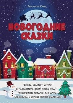 Новогодние сказки