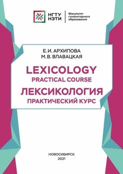 Lexicology. Practical Course: Лексикология. Практический курс