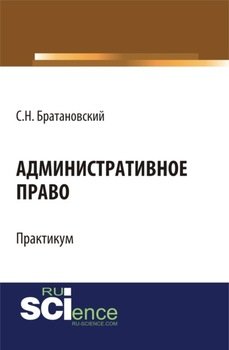 Административное право. Практикум. . Учебное пособие.