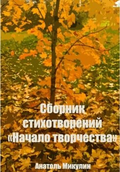 Сборник стихотворений «Начало творчества»