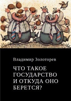 Что такое государство и откуда оно берется?