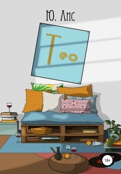 Тео