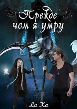 Прежде чем я умру