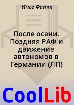 После осени. Поздняя РАФ и движение автономов в Германии