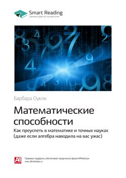 Ключевые идеи книги: Математические способности. Как преуспеть в математике и точных науках . Барбара Оукли
