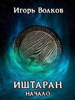 Иштаран. Начало