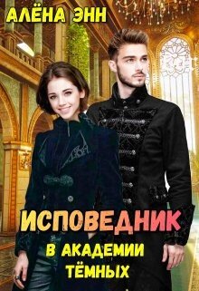 Исповедник в академии тёмных