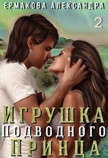 Игрушка подводного Принца. Часть 2